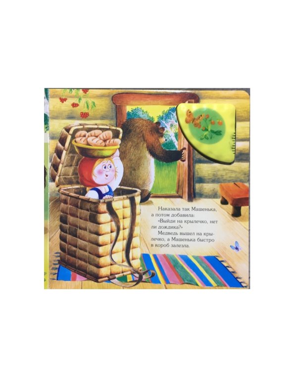 Дополнительное изображение книги «Маша и медведь»