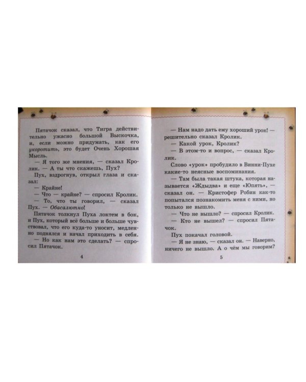 Винни-Пух. Про Великий Подвиг Пятачка и новый Савешник