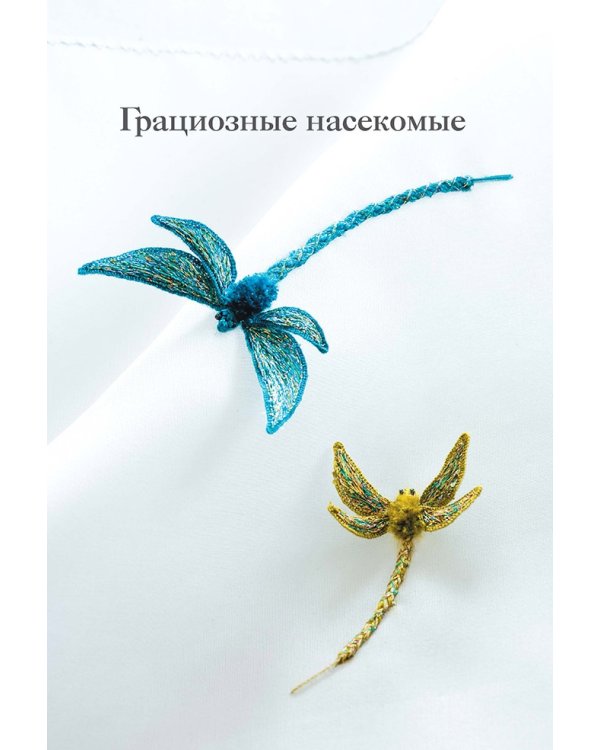 Искусство рельефной вышивки