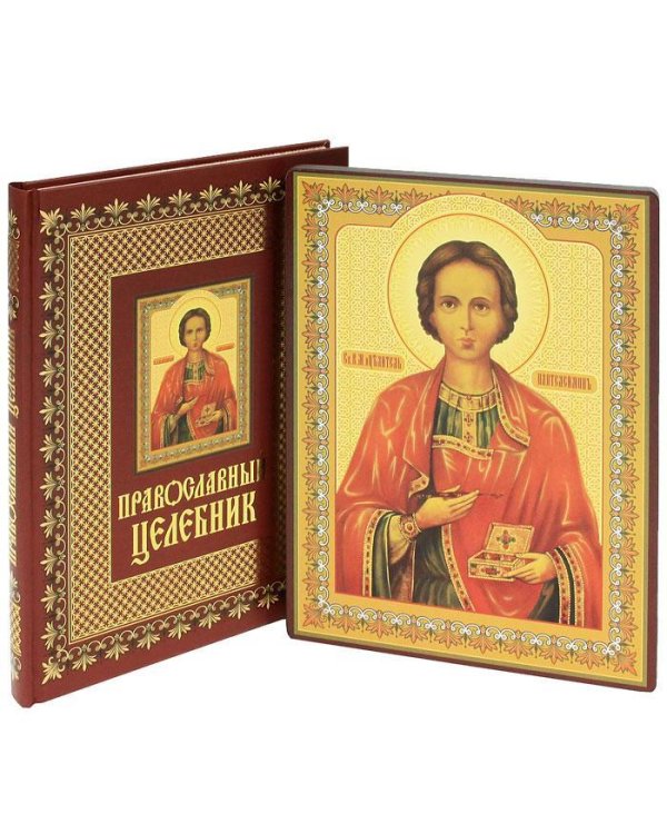 Православный целебник (книга и освященная икона из дерева)