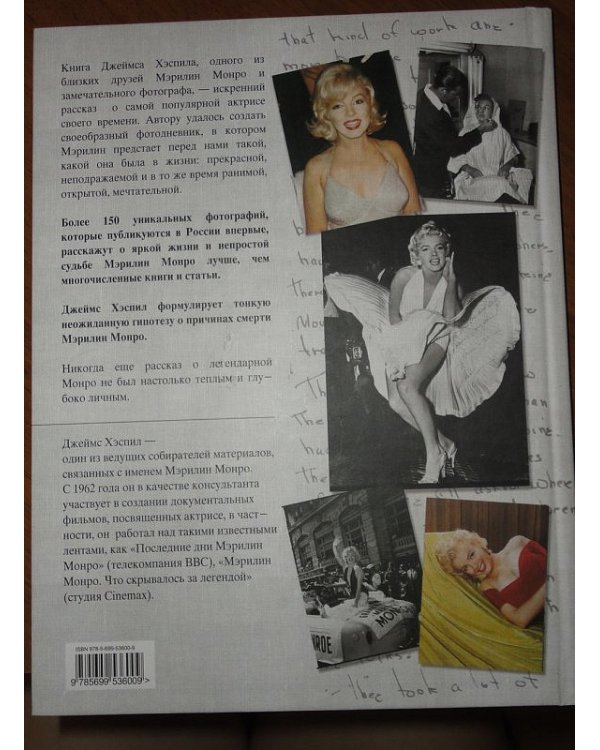Дополнительное изображение книги «Мэрилин Монро. Между славой и одиночеством»