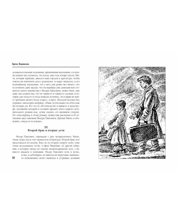 Братья Карамазовы. Часть 1-2. В 2-х томах. Том 1