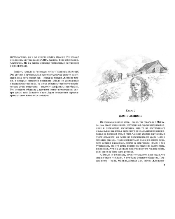 Эмили из Молодой луны