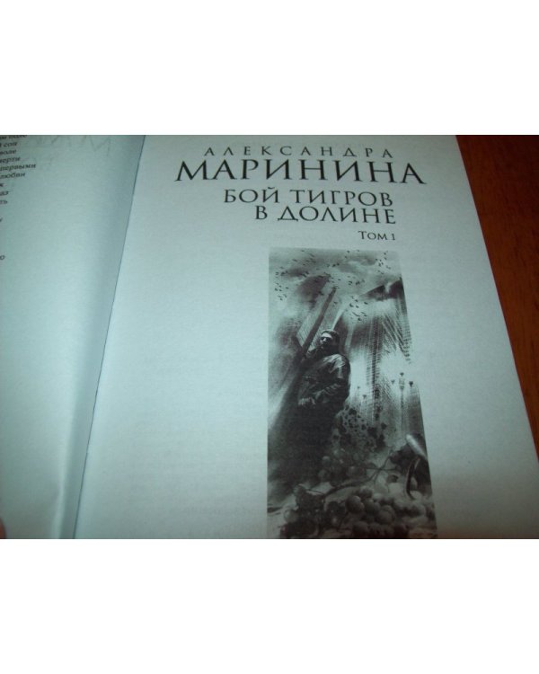 Дополнительное изображение книги «Бой тигров в долине. Том 2»