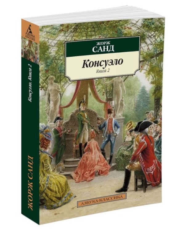 Консуэло (компл.в 2-х кн.)