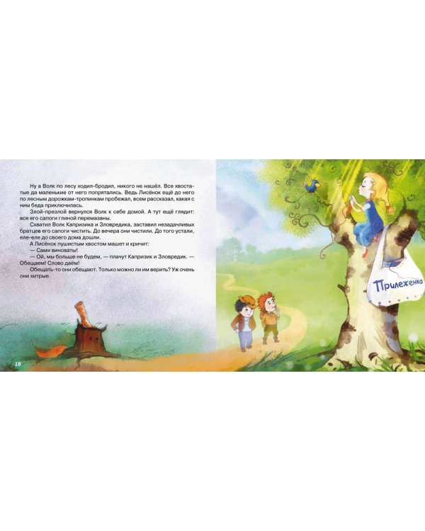 Дополнительное изображение книги «Капризик и Зловредик»