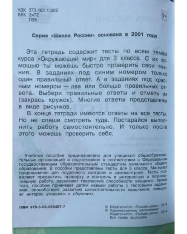 Окружающий мир. Тесты. 3 класс. ФГОС