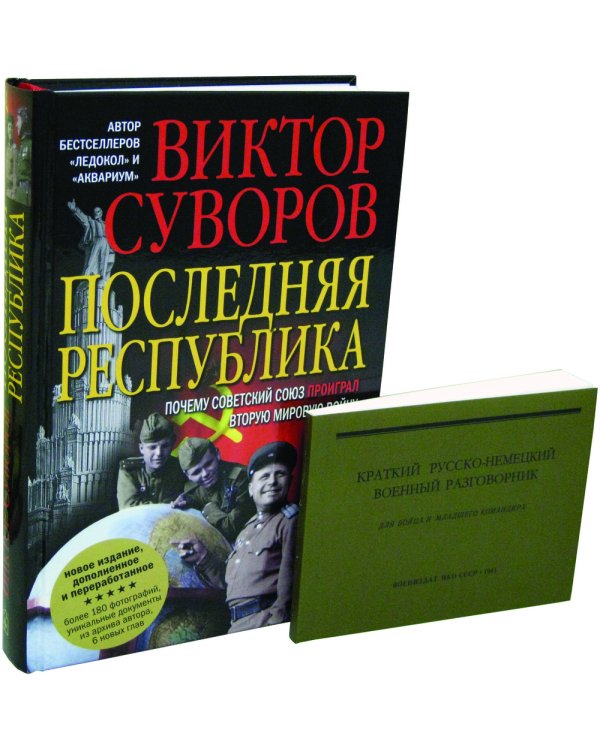 Дополнительное изображение книги «Последняя республика: Почему Советский Союз проиграл Вторую мировую войну? + Краткий русско-немецкий военный разговорник. Первая книга трилогии "Последняя республика"»
