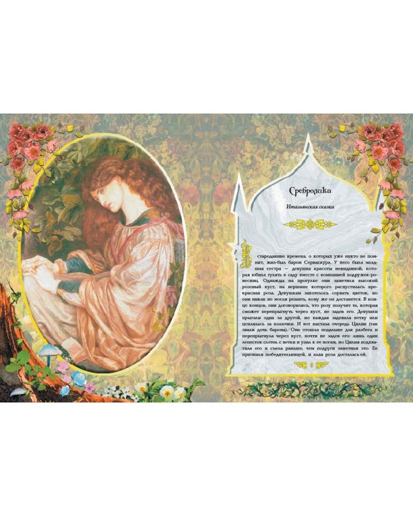 Семь Белоснежек. Старинные сказки Европы