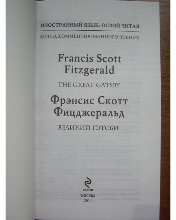Великий Гэтсби. Метод комментированного чтения