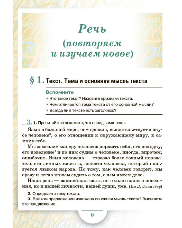 Русский язык. 6 класс. Учебник. В 2-х частях. Часть 1. ФГОС