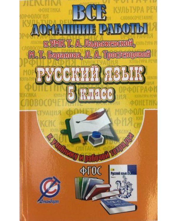 Все домашние работы. Русский язык. 5 класс. К УМК Т. А. Ладыженской, М. Т. Баранова и др. ФГОС