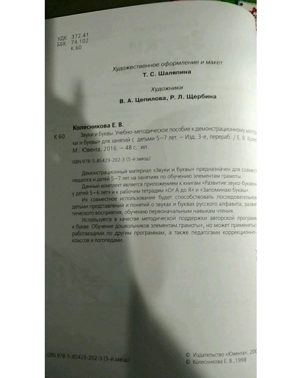 Звуки и буквы. Демонстрационный материал + методика (комплект). ФГОС ДО