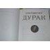 Дурак