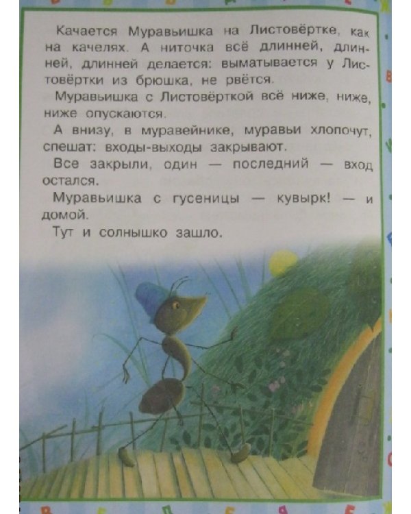 Приключения Муравьишки / 