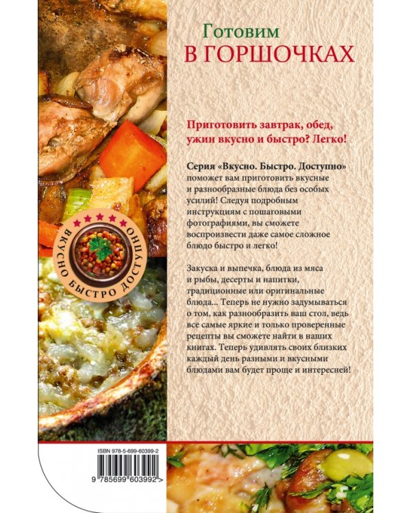 Готовим в горшочках