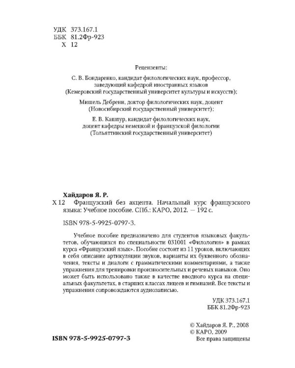 Французский без акцента. Начальный курс французского языка. Учебное пособие