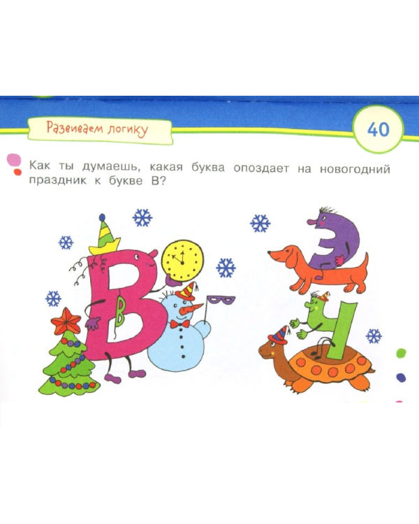 Игры с картинками. Весёлые буквы (3-5 лет)