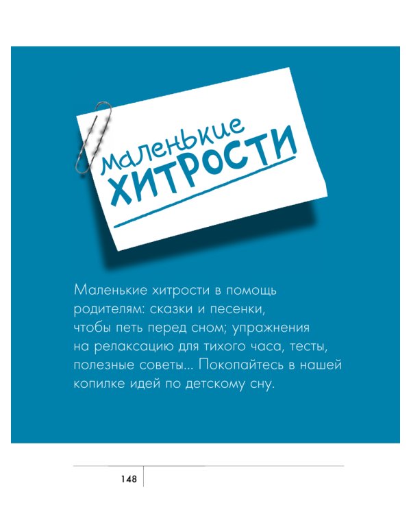Дополнительное изображение книги «Сделать счастливыми наших детей. Сон вашего ребенка / Дени Мадлен»