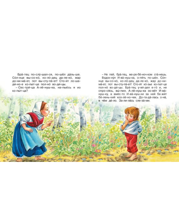 Сестрица Аленушка и братец Иванушка