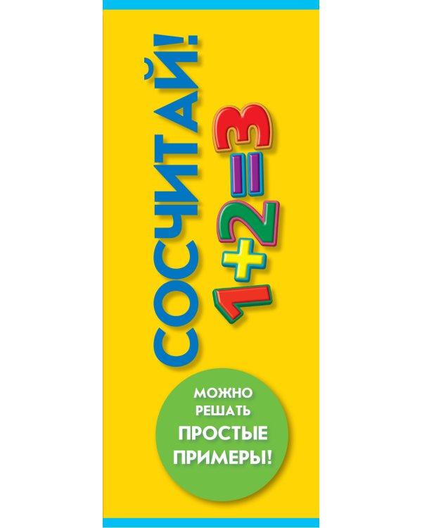 Дополнительное изображение книги «Сосчитай!»