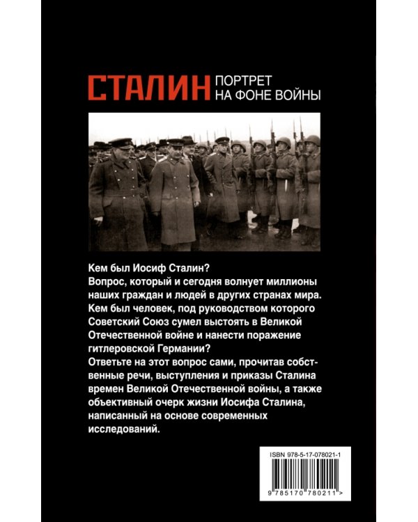 Сталин. Портрет на фоне войны