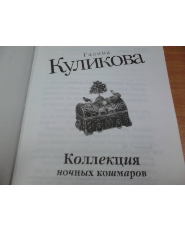 Коллекция ночных кошмаров