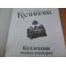 Коллекция ночных кошмаров