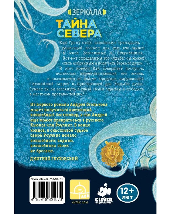 Тайна Севера. Зеркала