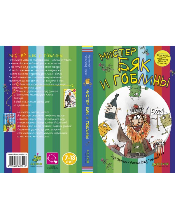 Мистер Бяк и гоблины