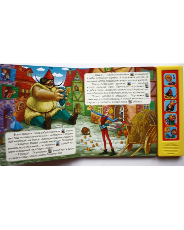 Книга "Храбрый портняжка"