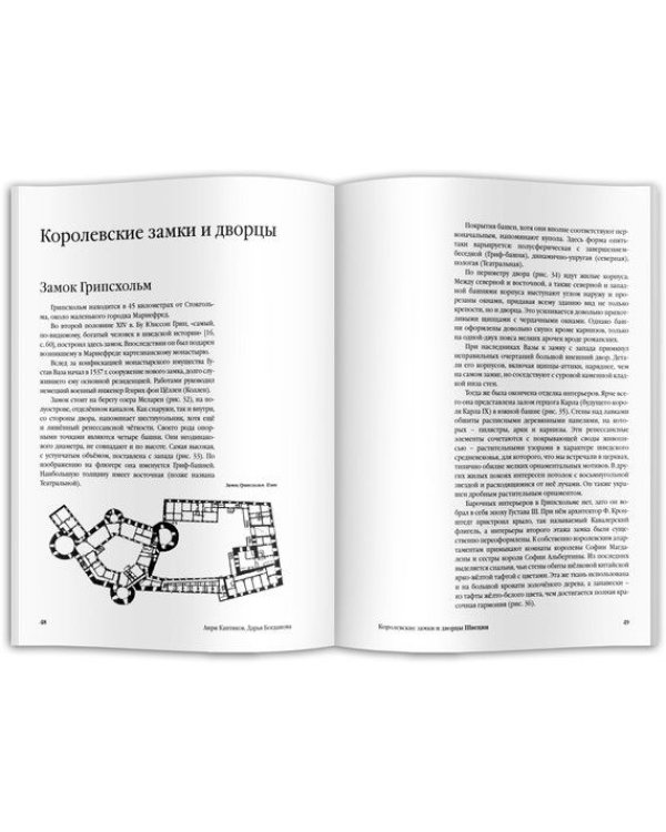 Королевские замки и дворцы Швеции. Ваза-ренессанс. Королинское барокко. Густавианский классицизм