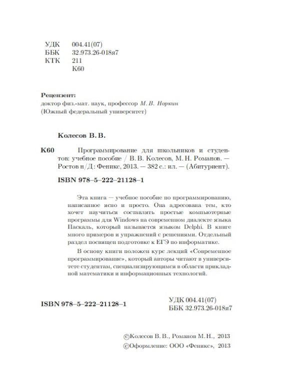 Программирование для школьников и студентов. Учебное пособие