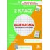Дополнительное изображение книги «Математика. 2 класс. Рабочая тетрадь»