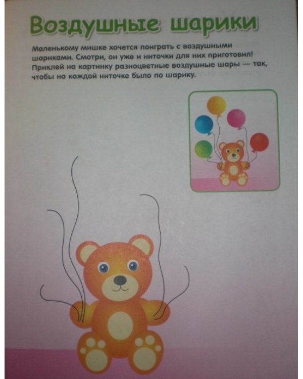 Приклей картинку! (+ вкладка-аппликация)