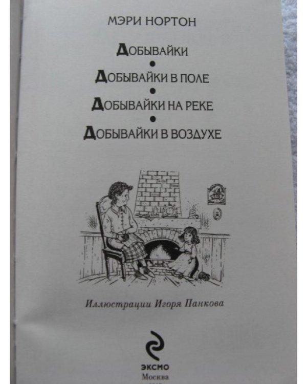 Добывайки