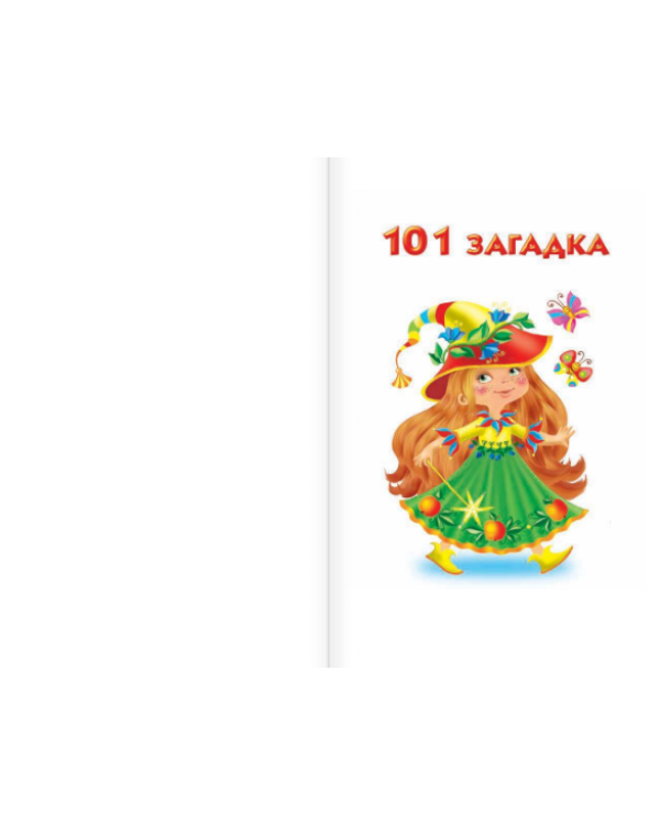 101 загадка для маленьких умниц