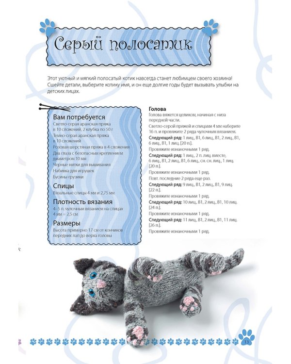 Кошки и котята. Вяжем спицами. Забавные игрушки!