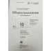 Дополнительное изображение книги «Обществознание. 10 класс. Учебник. Базовый уровень. ФГОС»