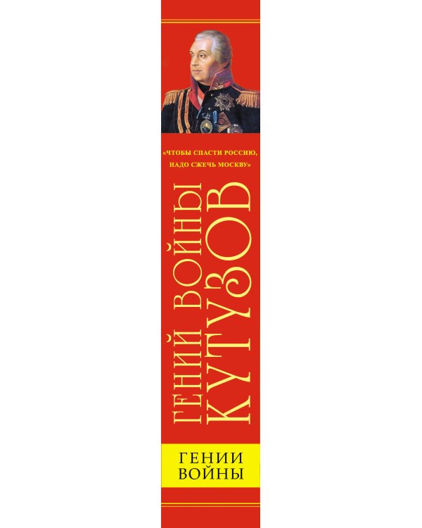Дополнительное изображение книги «Гений войны Кутузов. «Чтобы спасти Россию, надо сжечь Москву»»