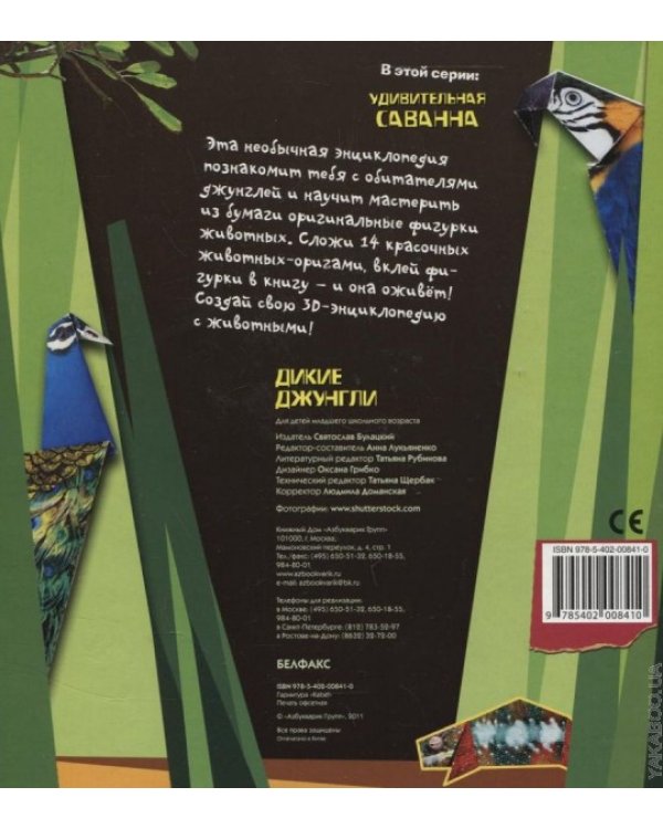Дополнительное изображение книги «Дикие джунгли»