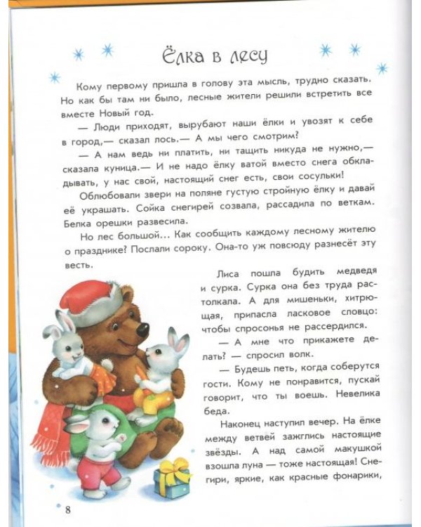 Волшебные истории Бабушки Зимы / 