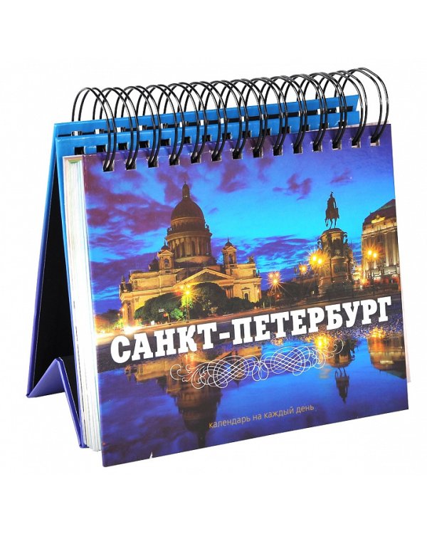 Санкт-Петербург. Календарь