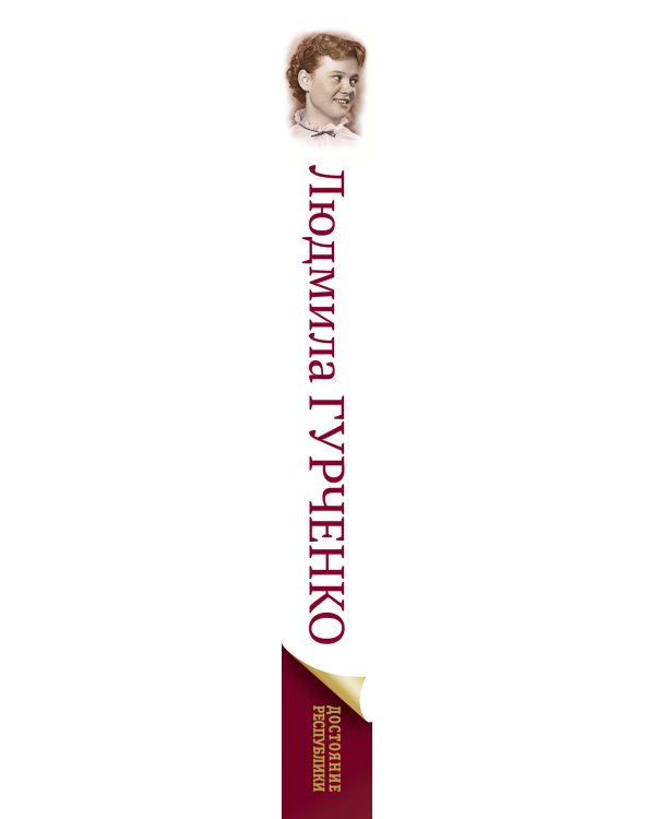 Людмила Гурченко