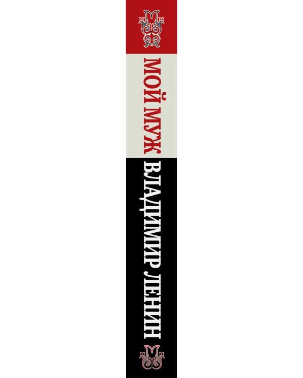Дополнительное изображение книги «Мой муж - Владимир Ленин»