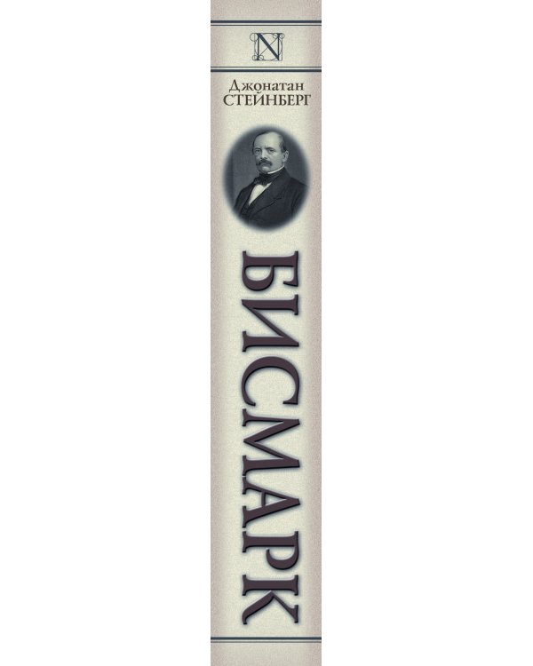 Дополнительное изображение книги «Бисмарк. Биография»