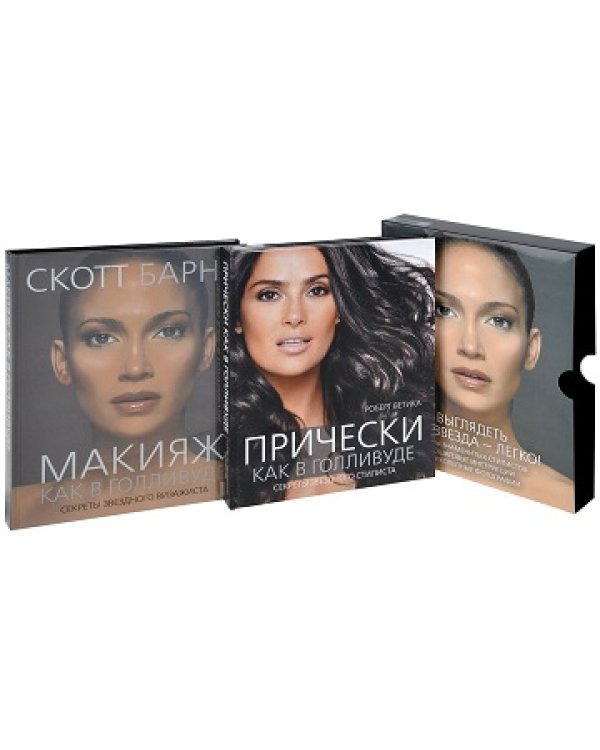 Макияж и прическа как у звезды. Советы лучших стилистов (количество томов: 2)