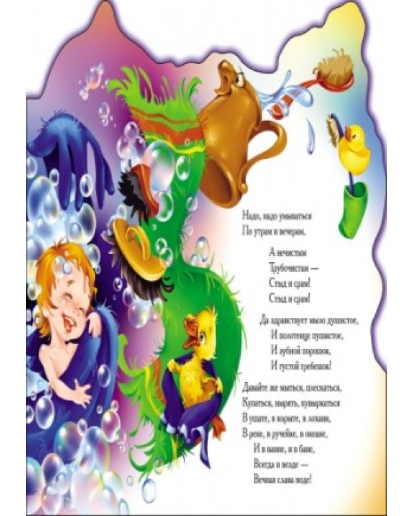 Мойдодыр