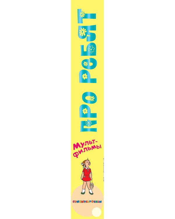 Мультфильмы про ребят