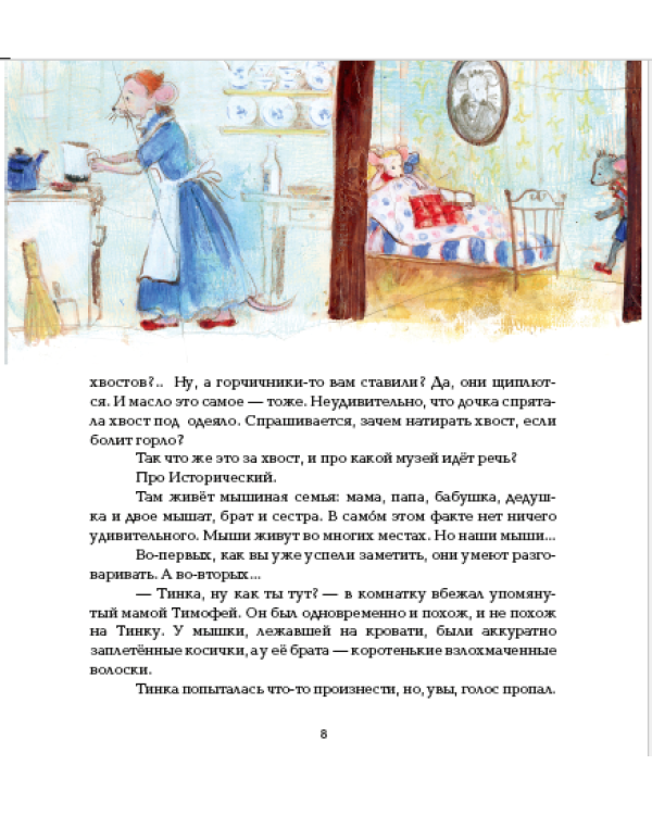 На коньках по Неве, или Мышь в рукаве. Историческая повесть-сказка